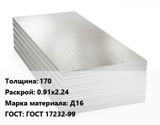 Алюминиевый лист 170 0.91х2.24 Марка: Д16 ГОСТ: ГОСТ 17232-99 цена от 491859 Тг / т, где купить, условия доставки в Шымкенте и Южно-Казахстанской области